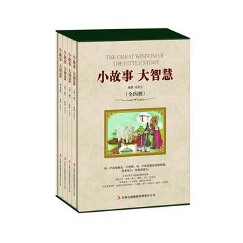 小故事大智慧(全四册)(无盒)