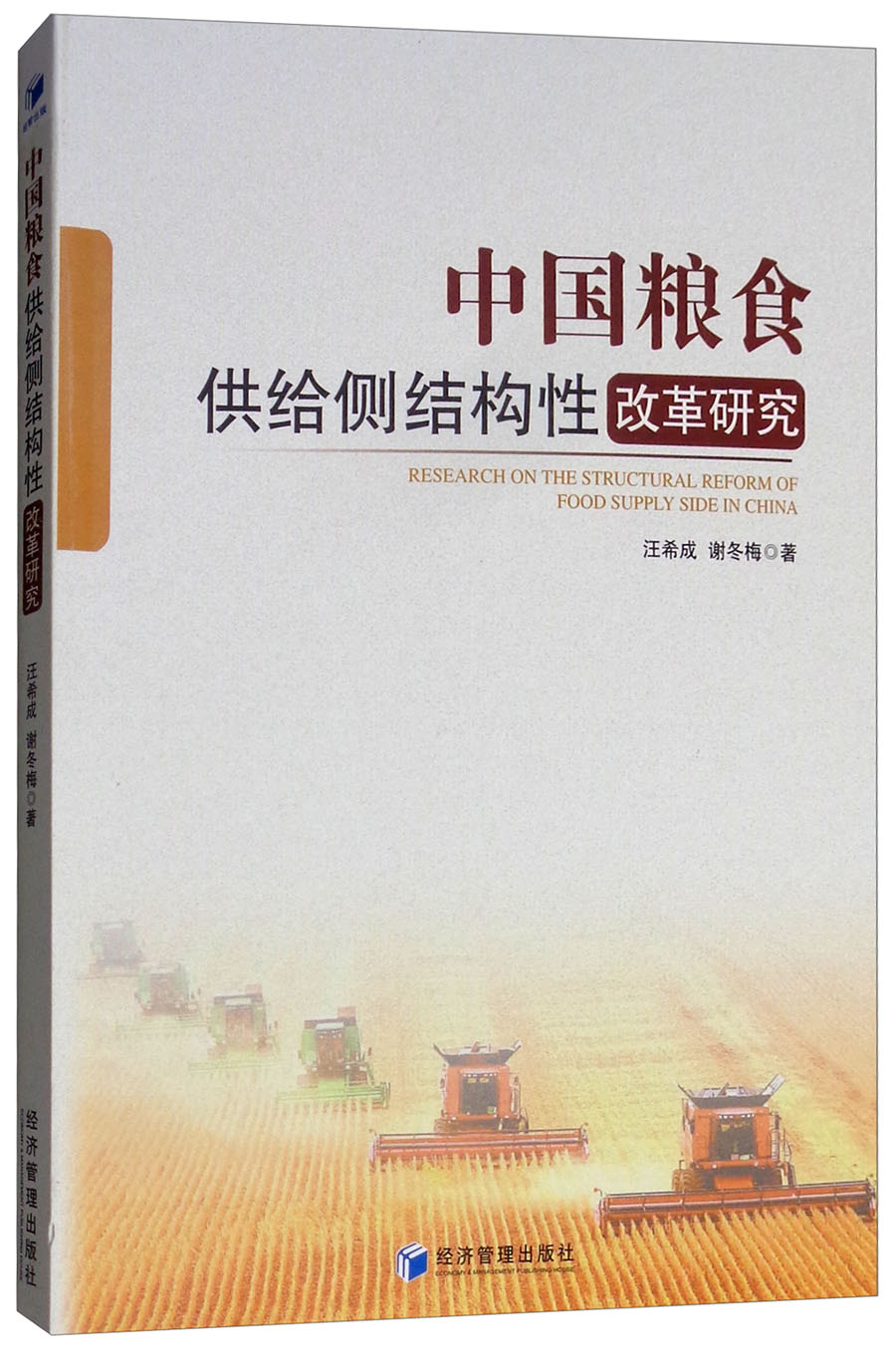 中国粮食供给侧结构性改革研究