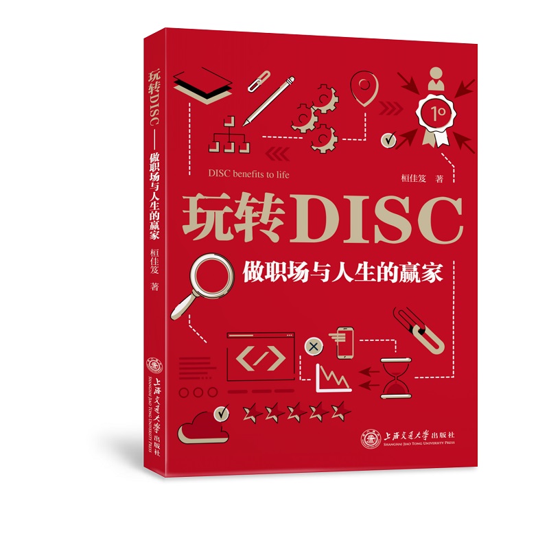 玩转DISC：做职场与人生的赢家
