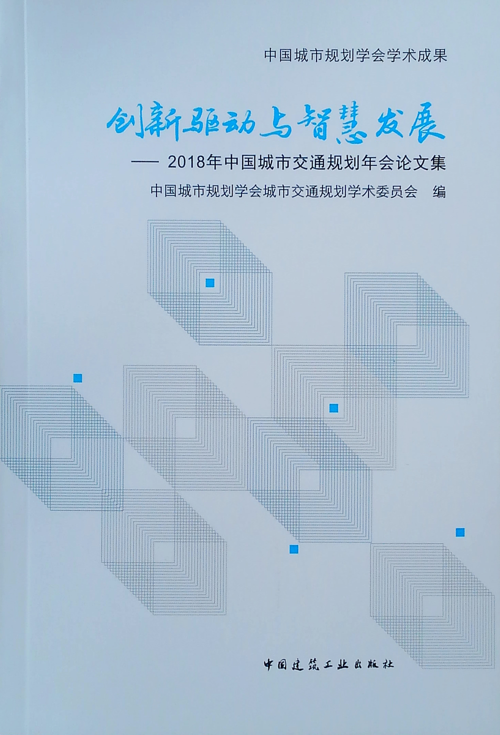创新驱动与智慧发展——2018年中国城市交通规划年会论文集