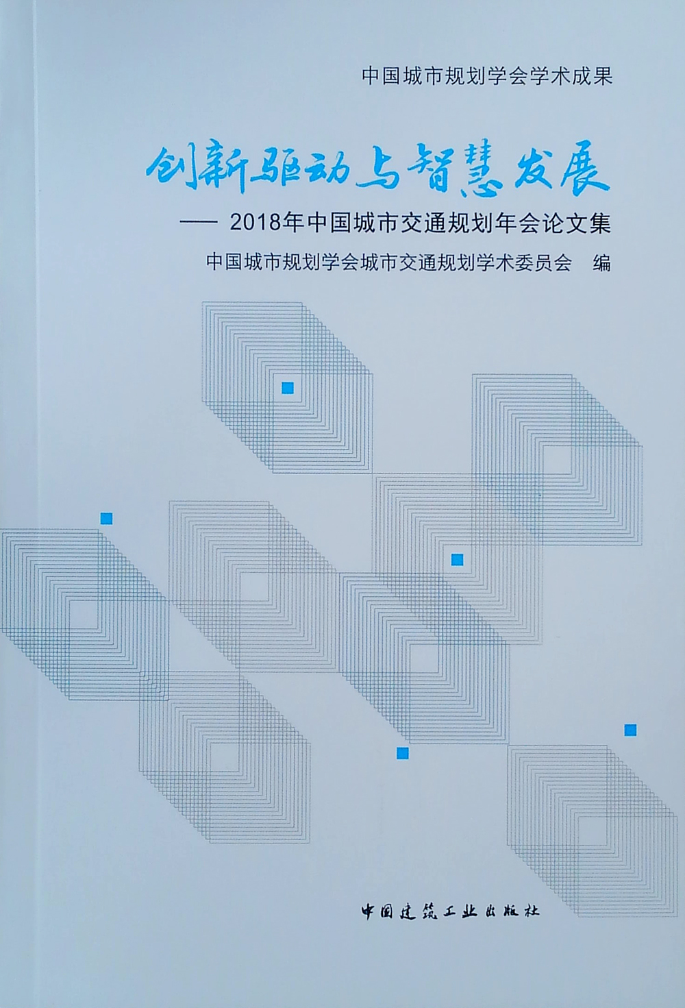 创新驱动与智慧发展——2018年中国城市交通规划年会论文集