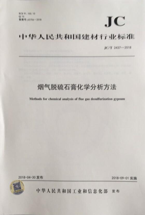 JC/T 2437-2018 烟气脱硫石膏化学分析方法