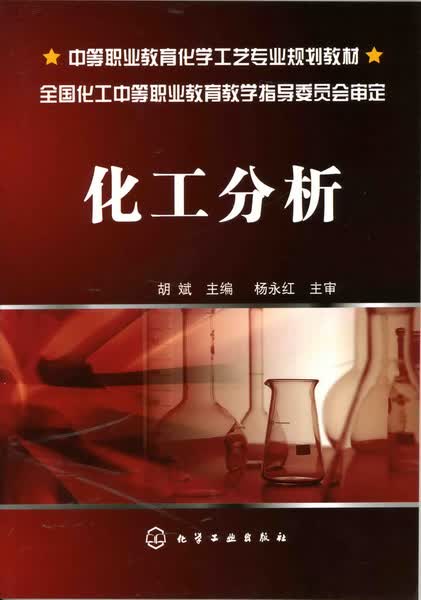 化工分析 胡斌 主编