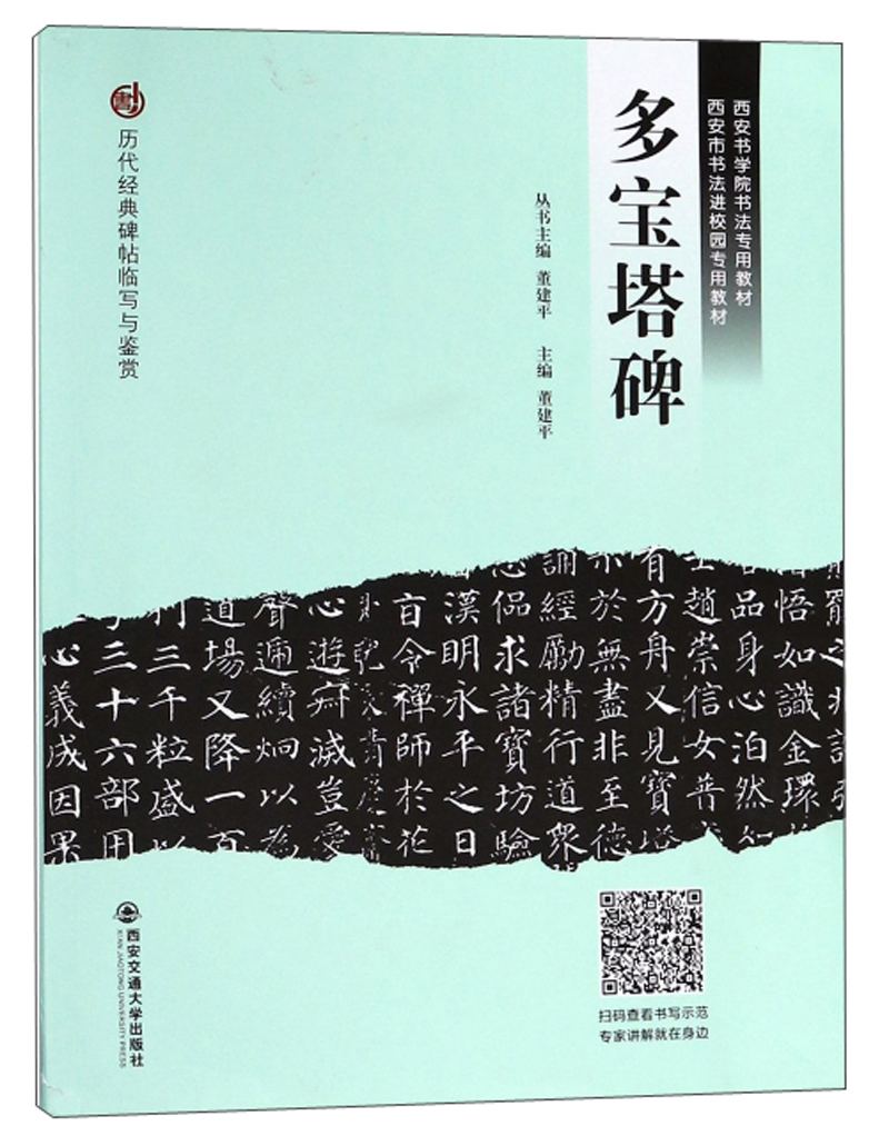 多宝塔碑/历代经典碑帖临写与鉴赏