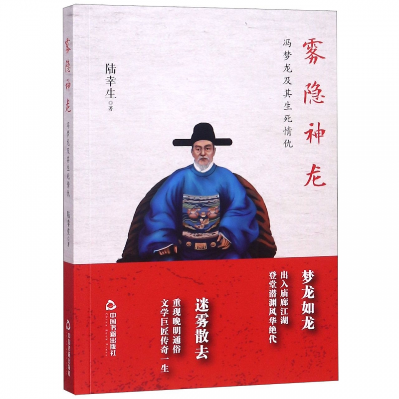 雾隐神龙(冯梦龙及其生死情仇)