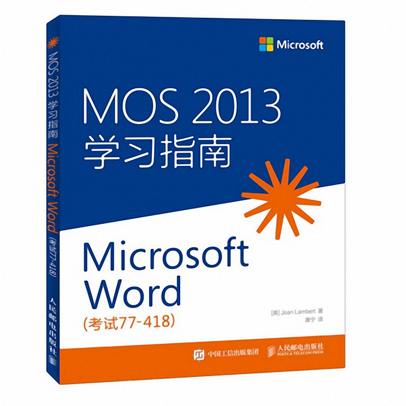 MOS2013学习指南(Microsoft Word考试77-418)