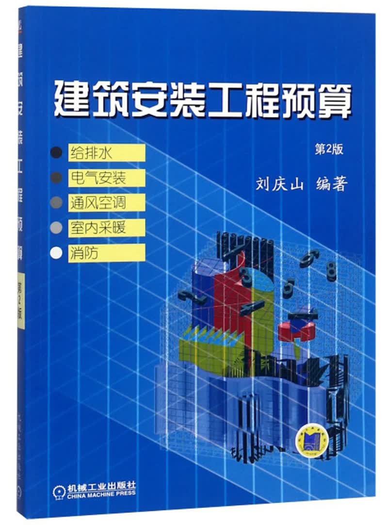 建筑安装工程预算（第2版） 给排水电气安装通风空调室内采暖消防
