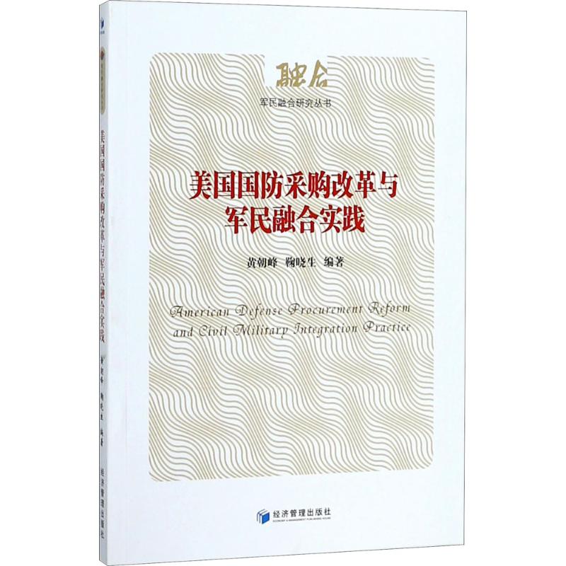 美国国防采购改革与军民融合实践