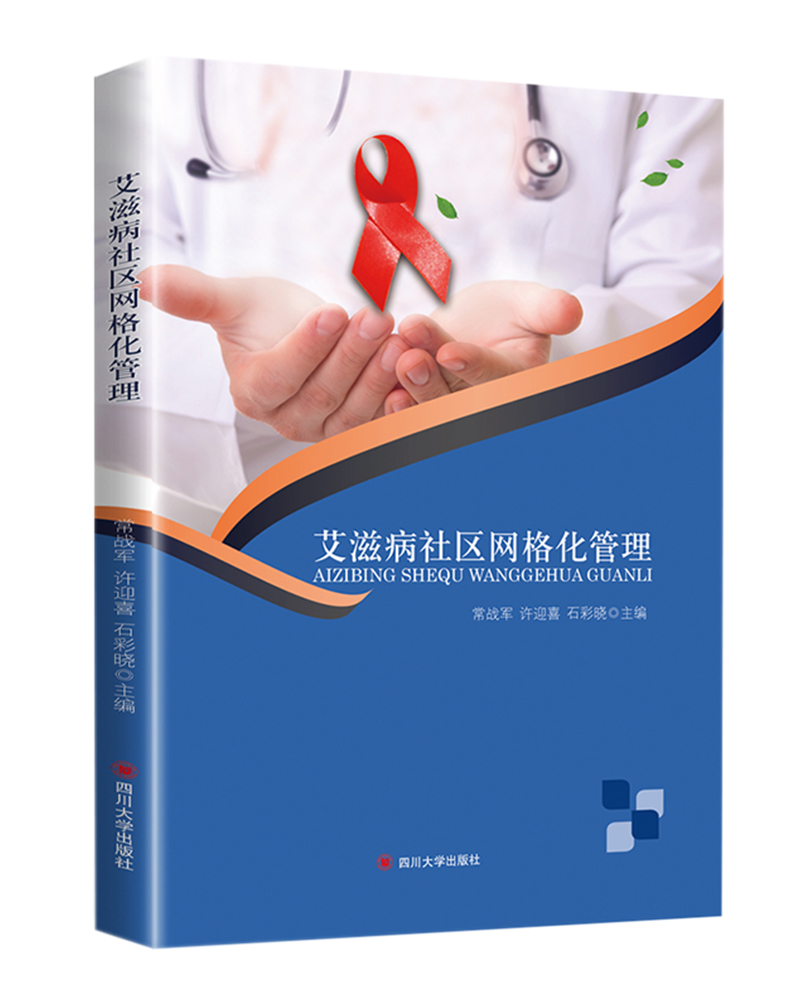 艾滋病社区网格化管理