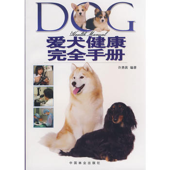 爱犬健康完全手册 许勇茜著 9787503852305 中国林业出版社