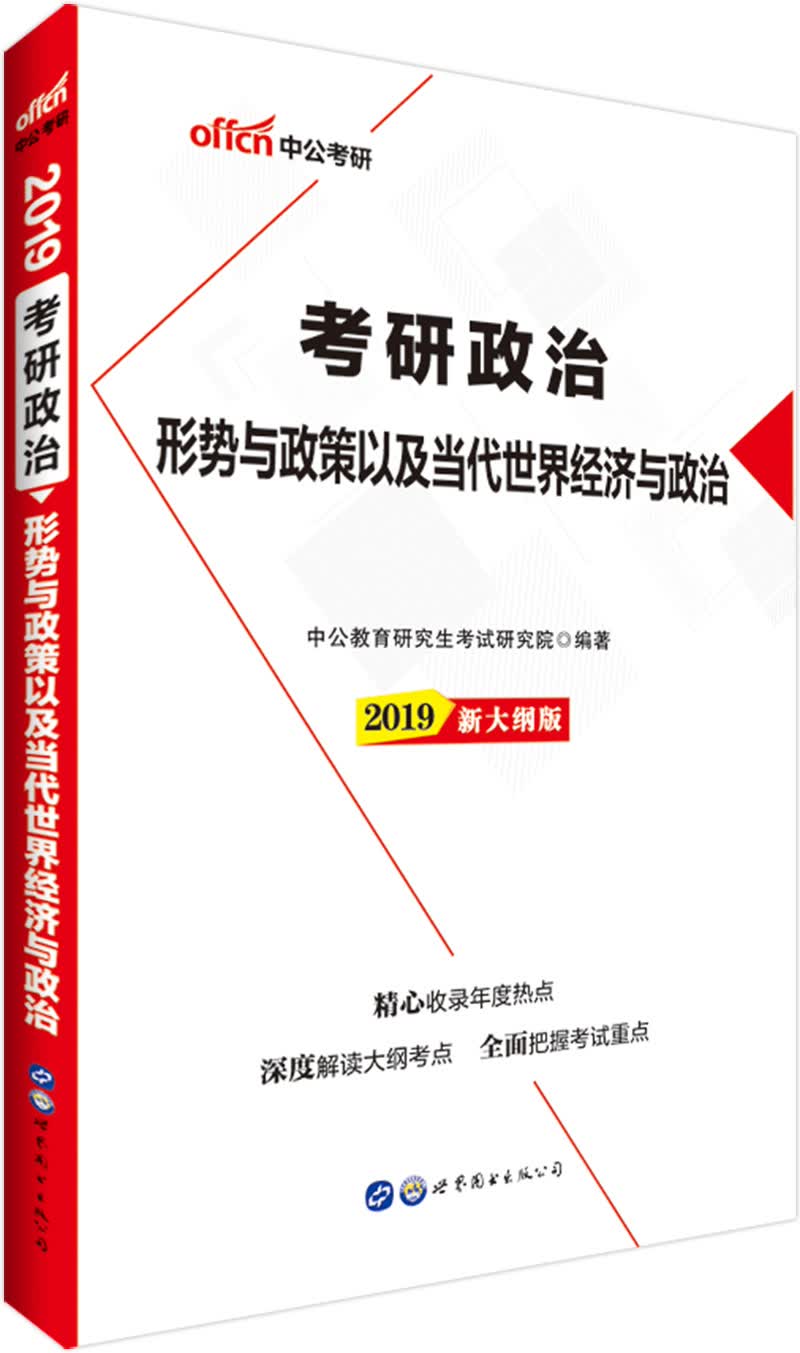 中公教育2019考研政治：形势与政策以及当代世界经济与政治（新大纲版）