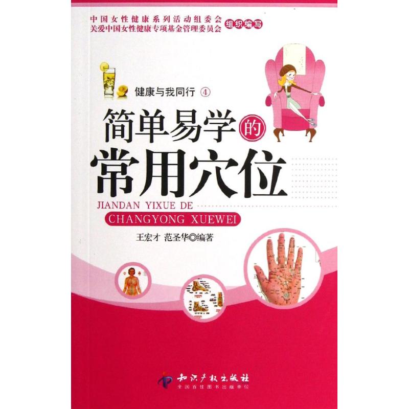 简单易学的常用穴位