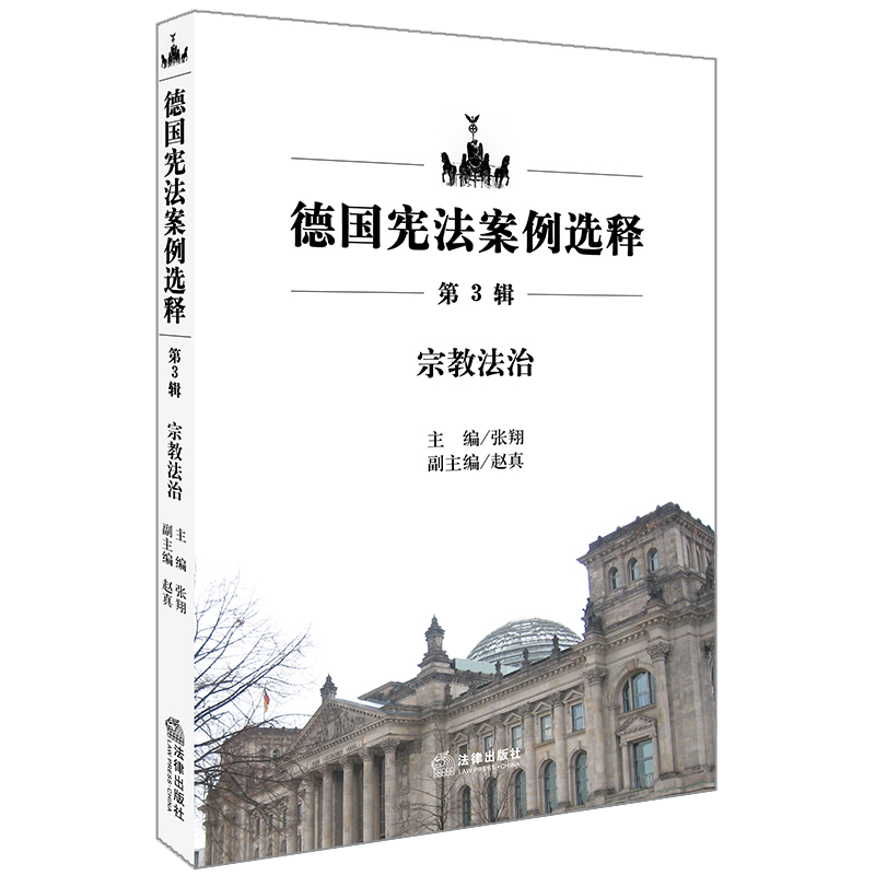 德国宪法案例选释（第3辑）：宗教法治 张翔主编 法律出版社