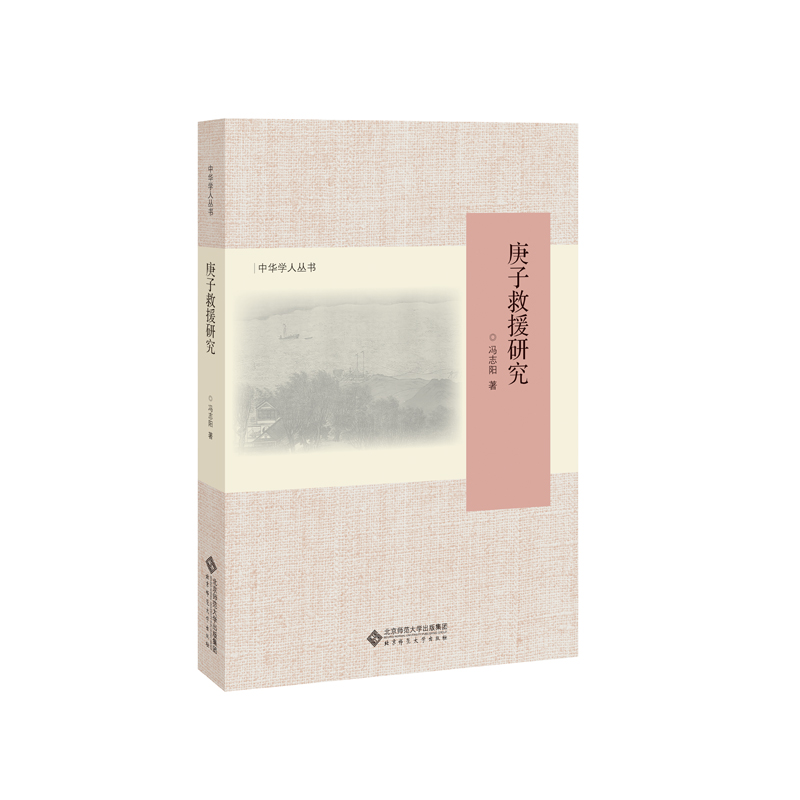 庚子救援研究