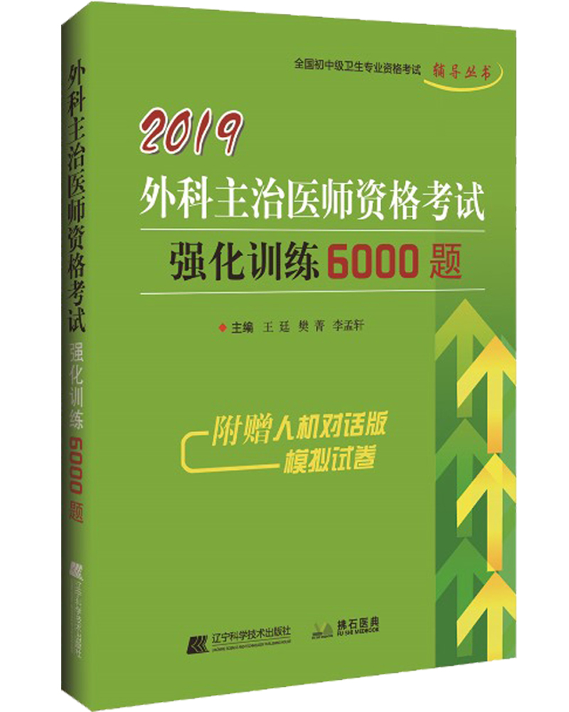 2019外科主治医师资格考试强化训练6000题