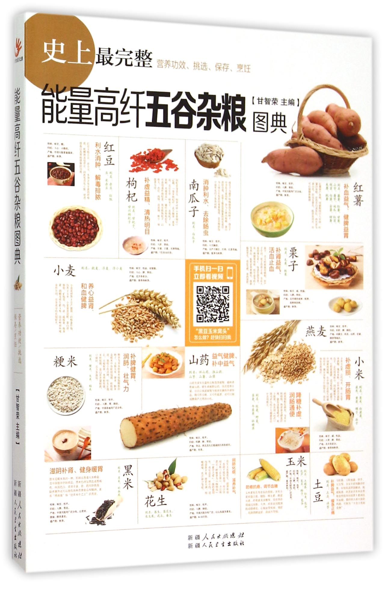 能量高纤五谷杂粮图典