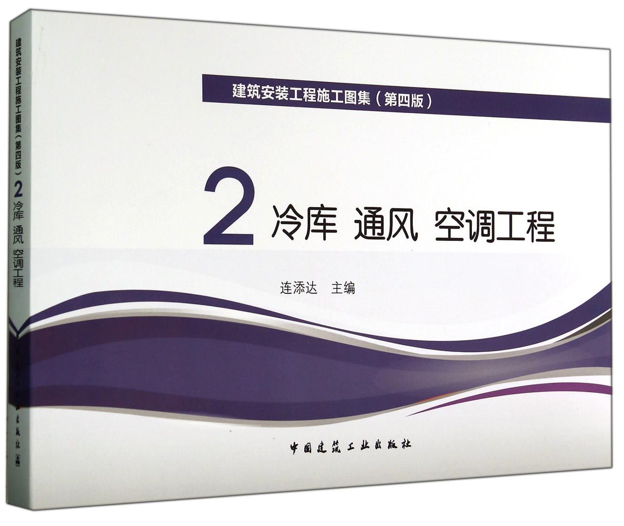 建筑安装工程施工图集(2冷库通风空调工程第4版)