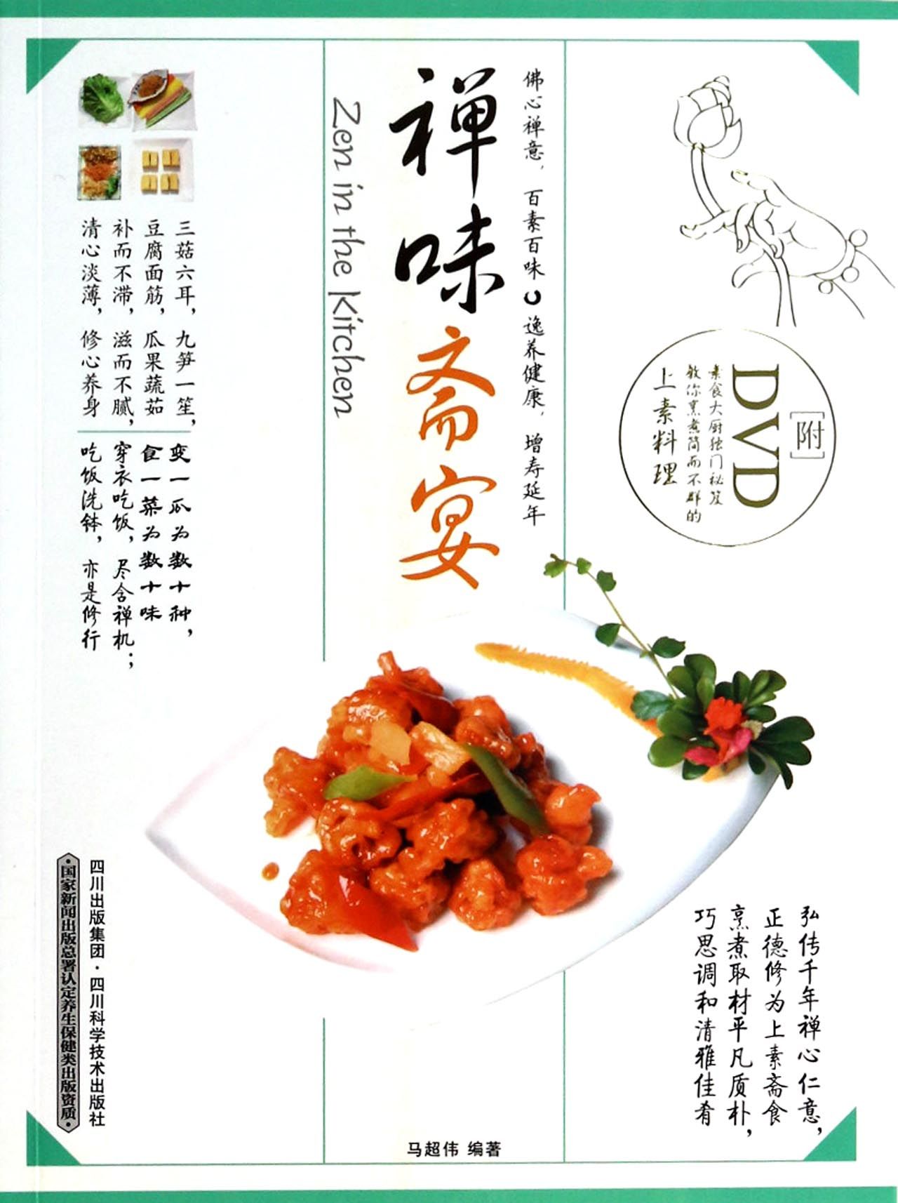 禅味斋宴(附光盘)