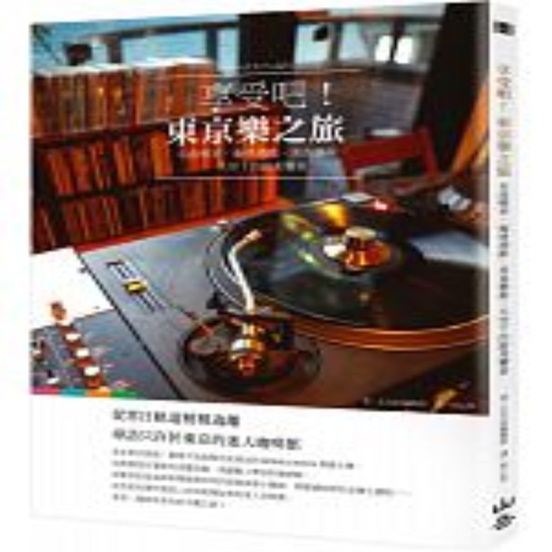 现货 台版  享受吧！東京樂之旅：名曲喫