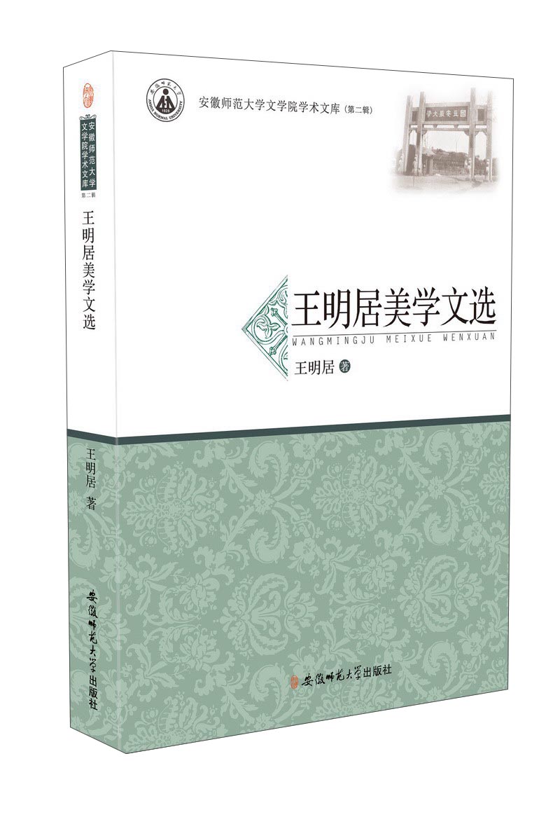王明居美学文选/安徽师范大学文学院学术文库