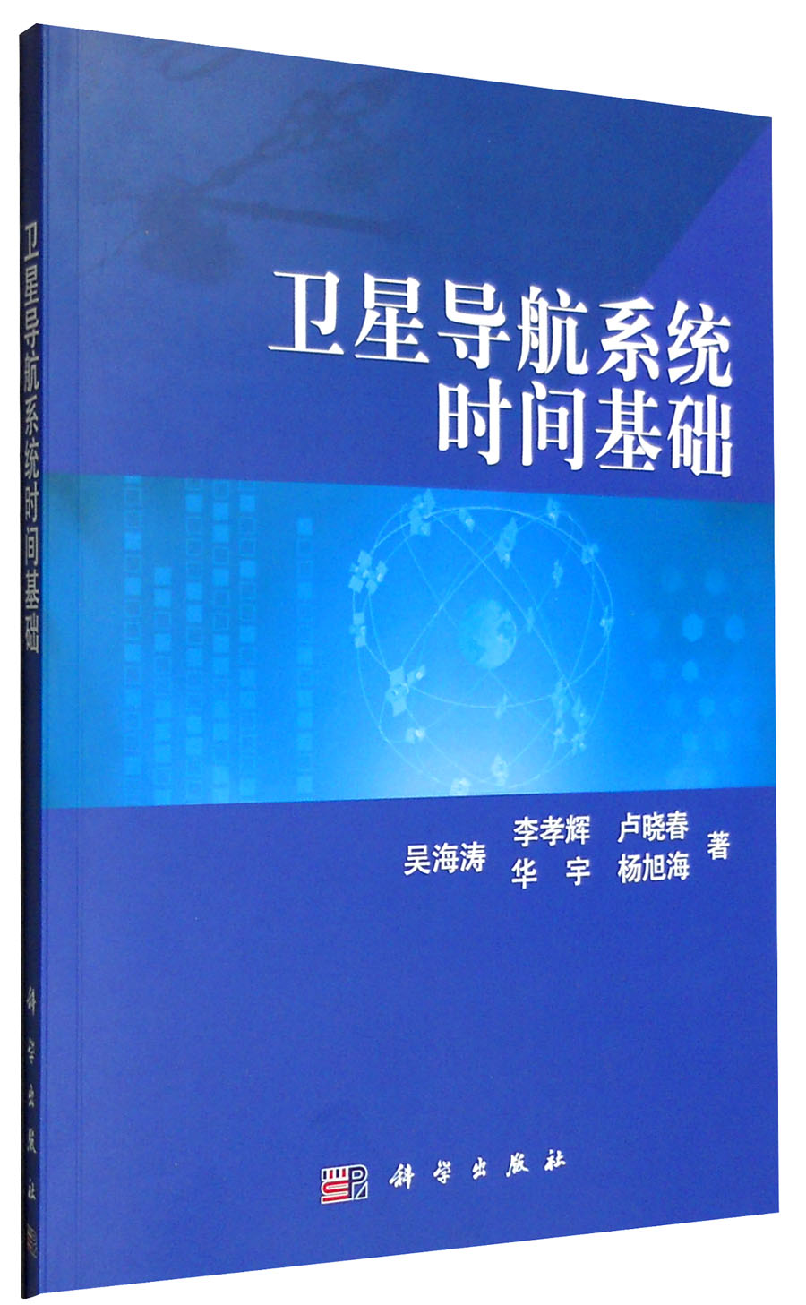卫星导航系统时间基础