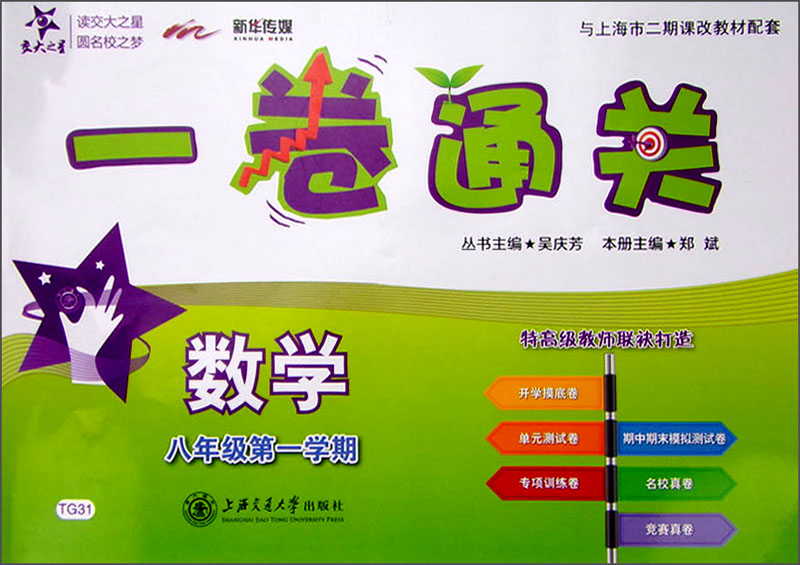 数学一卷通关 八年级8年级第一学期 上海同步 交大之星 秋