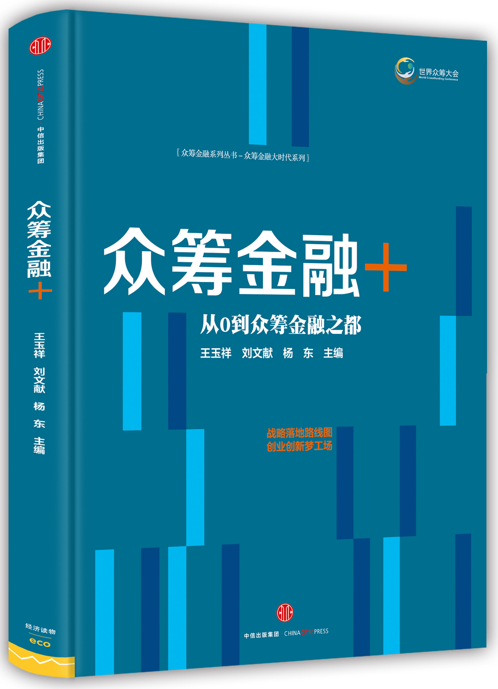众筹金融＋ 众筹金融系列丛书1