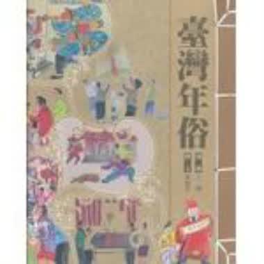 【港台原版进口】台湾年俗