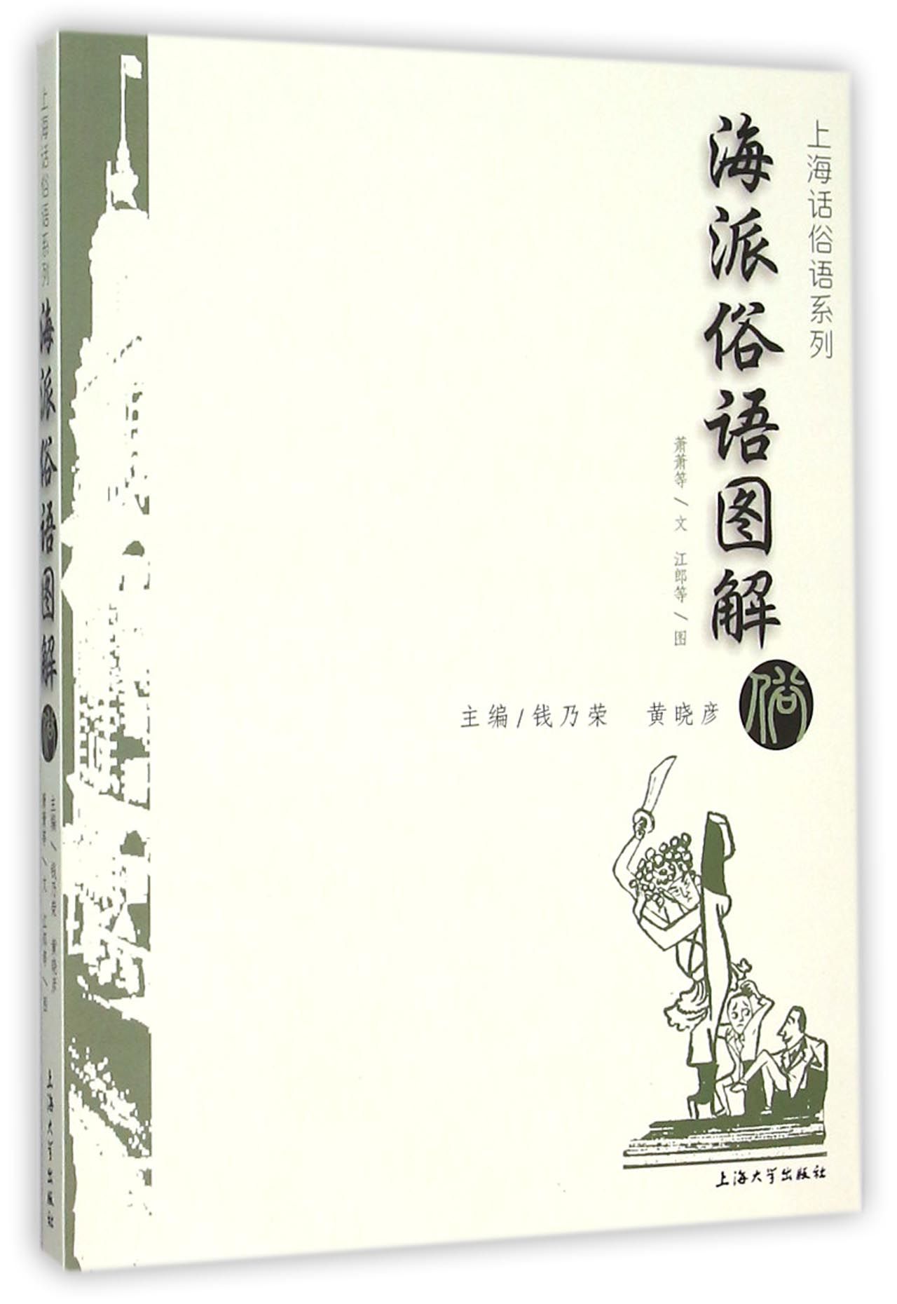 海派俗语图解/上海话俗语系列