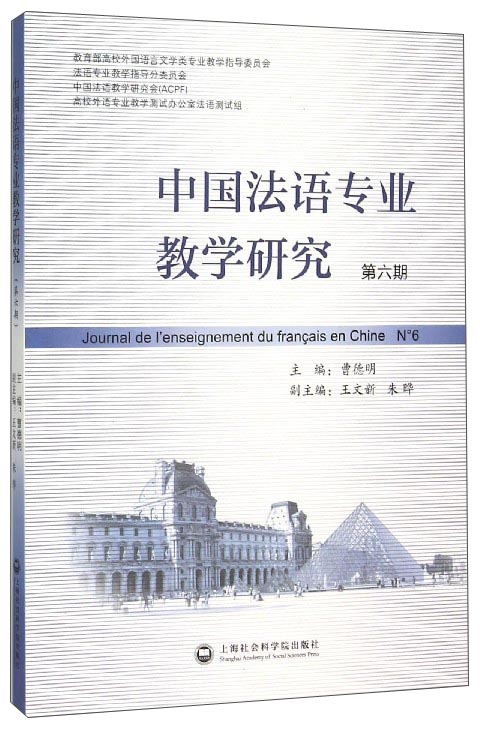中国法语专业教学研究(第6期)
