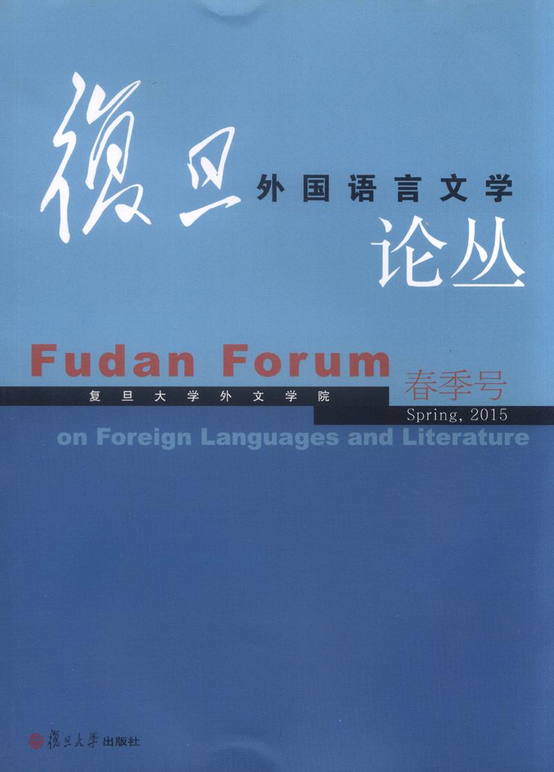 复旦外国语言文学论丛（2015年春季号）