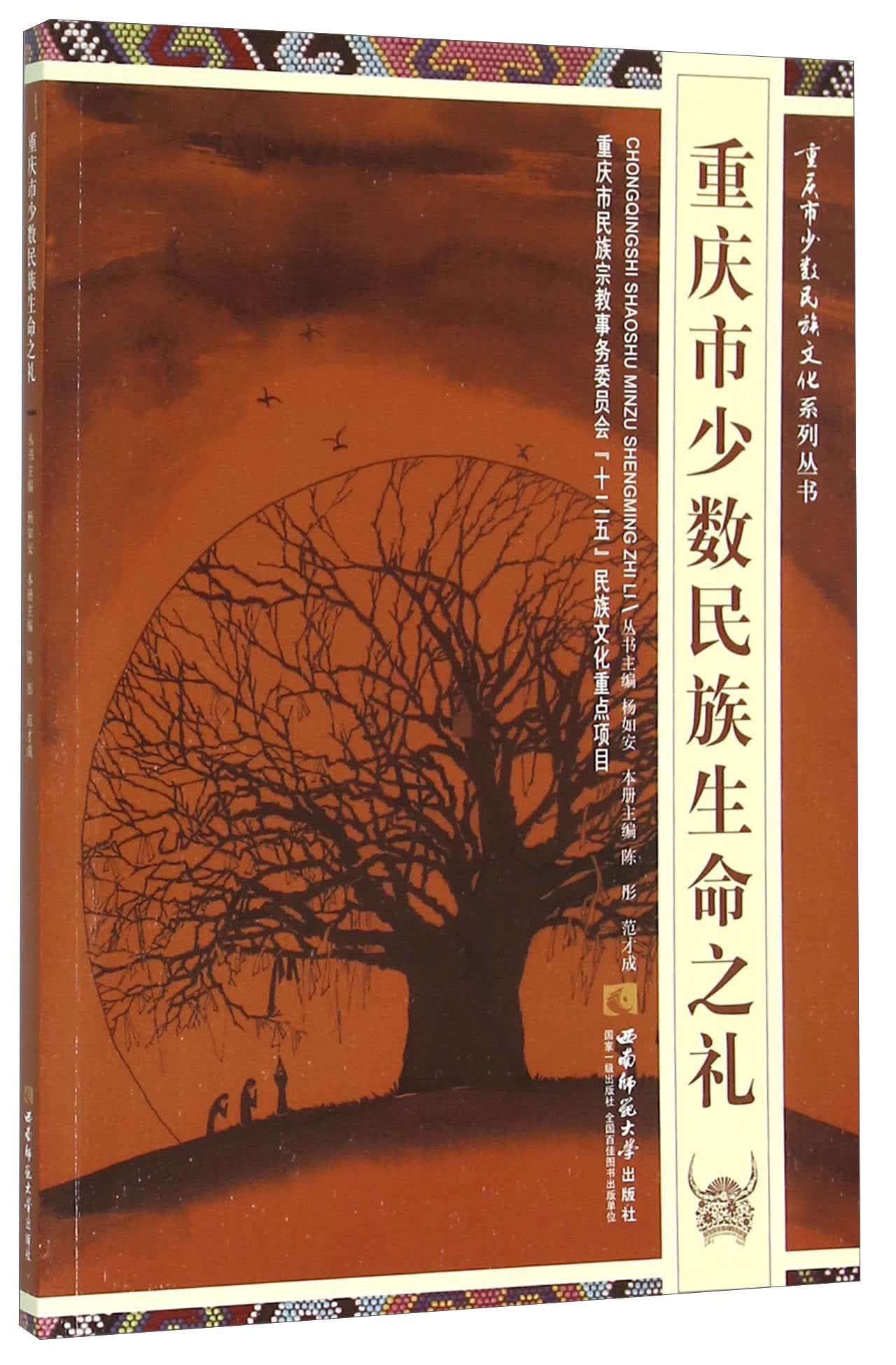 重庆市少数民族生命之礼 民族文化 族生命之礼