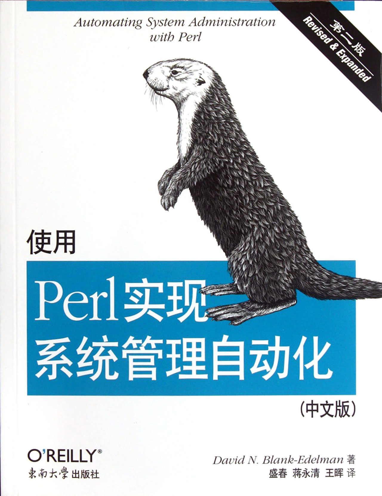 使用Perl实现系统管理自动化(第2版中文版)
