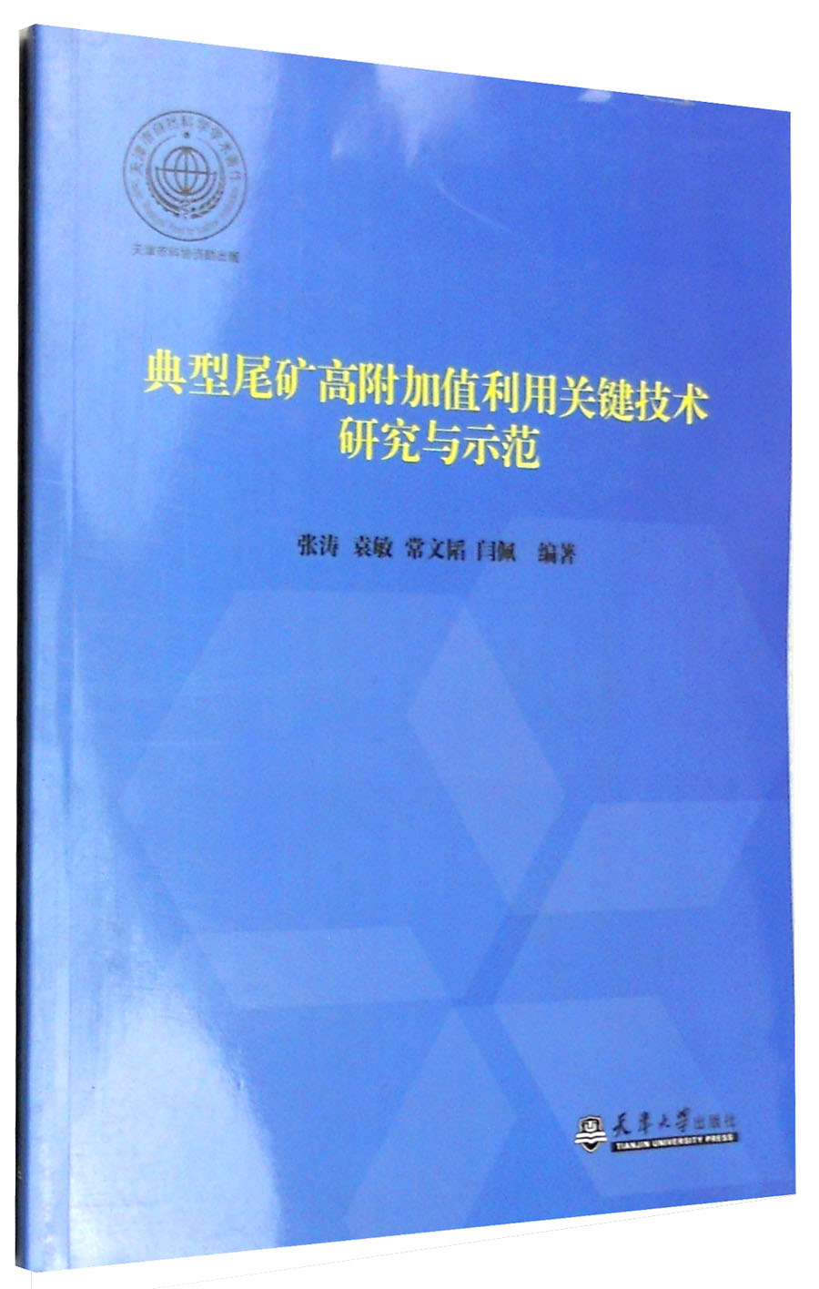 典型尾矿高附加值利用关键技术研究与示范