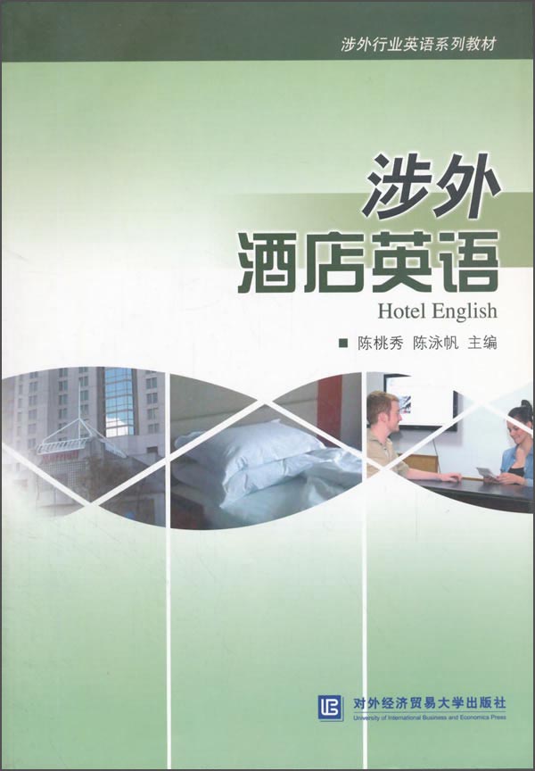 涉外酒店英语