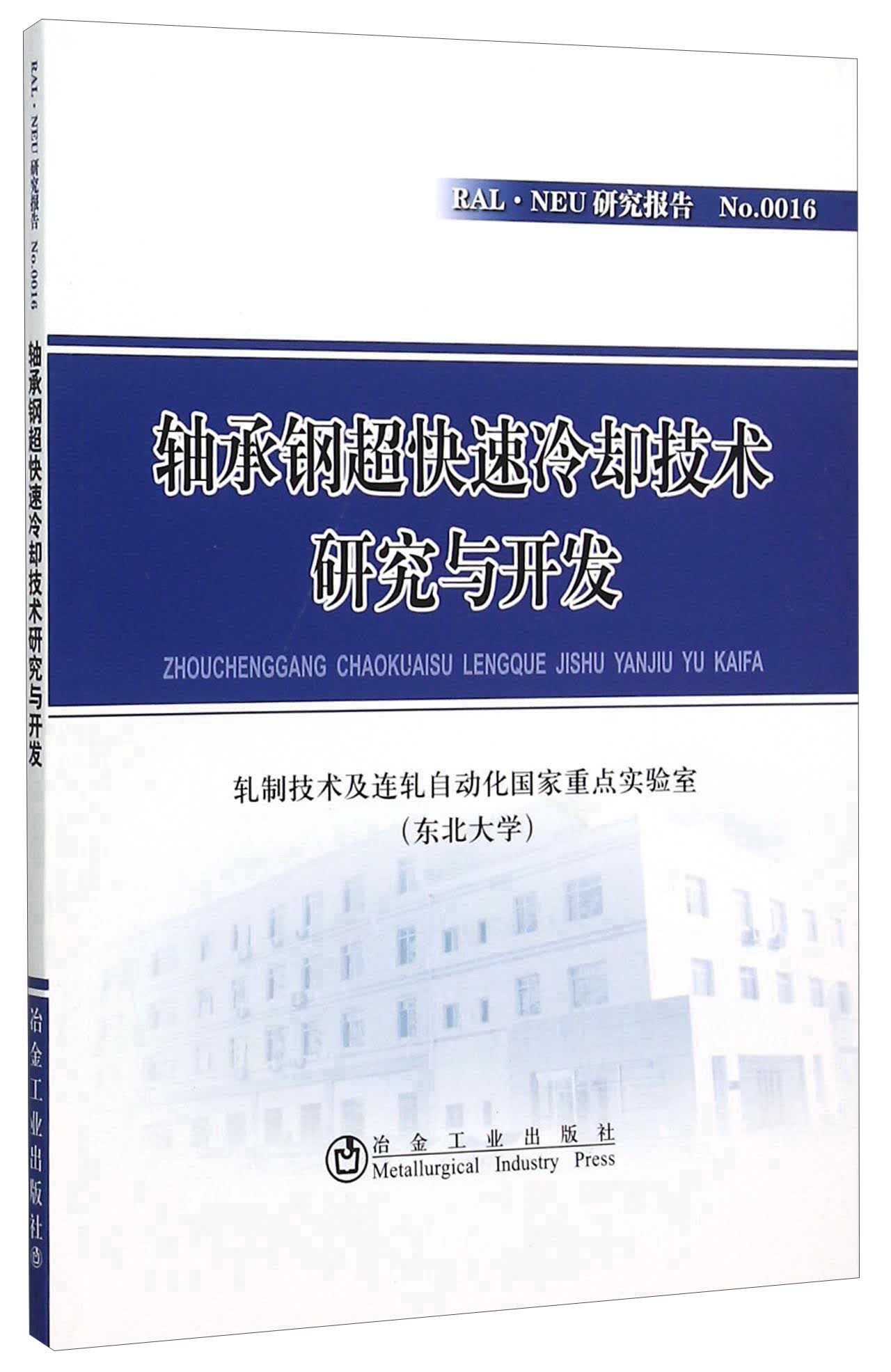 轴承钢超快速冷却技术研究与开发