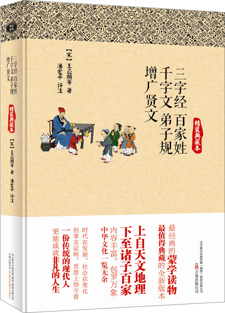 三字经.百家姓.千字文.弟子规.增广贤文（精装典藏本）