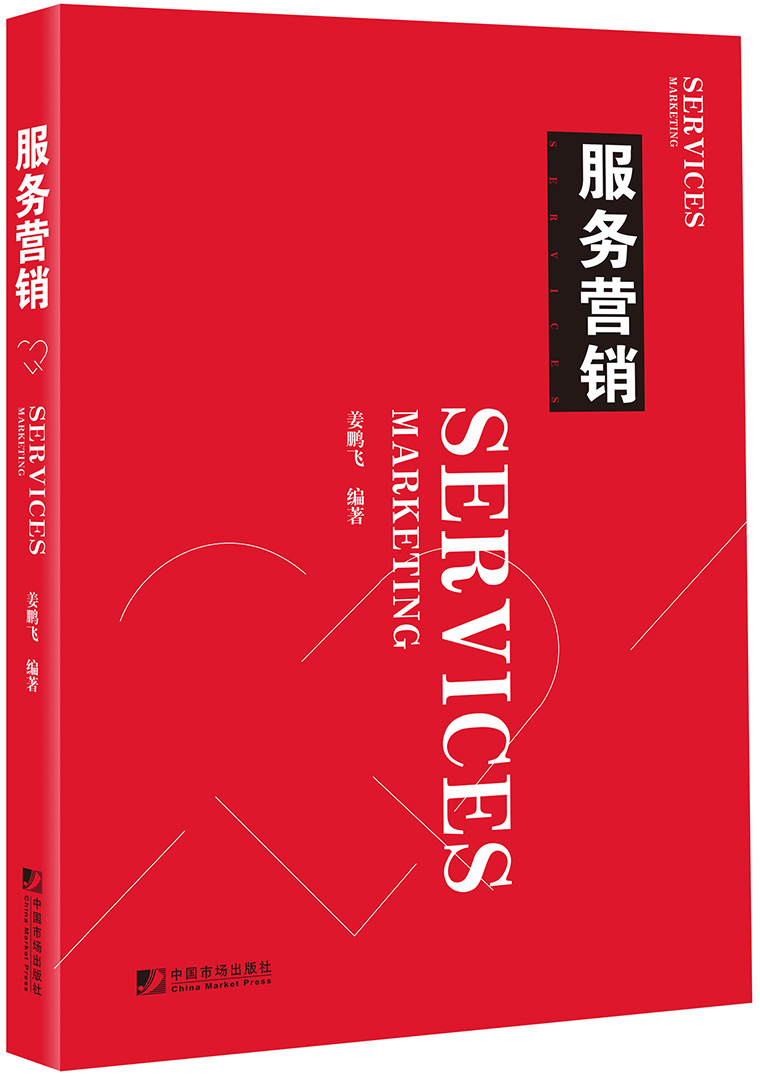 服务营销