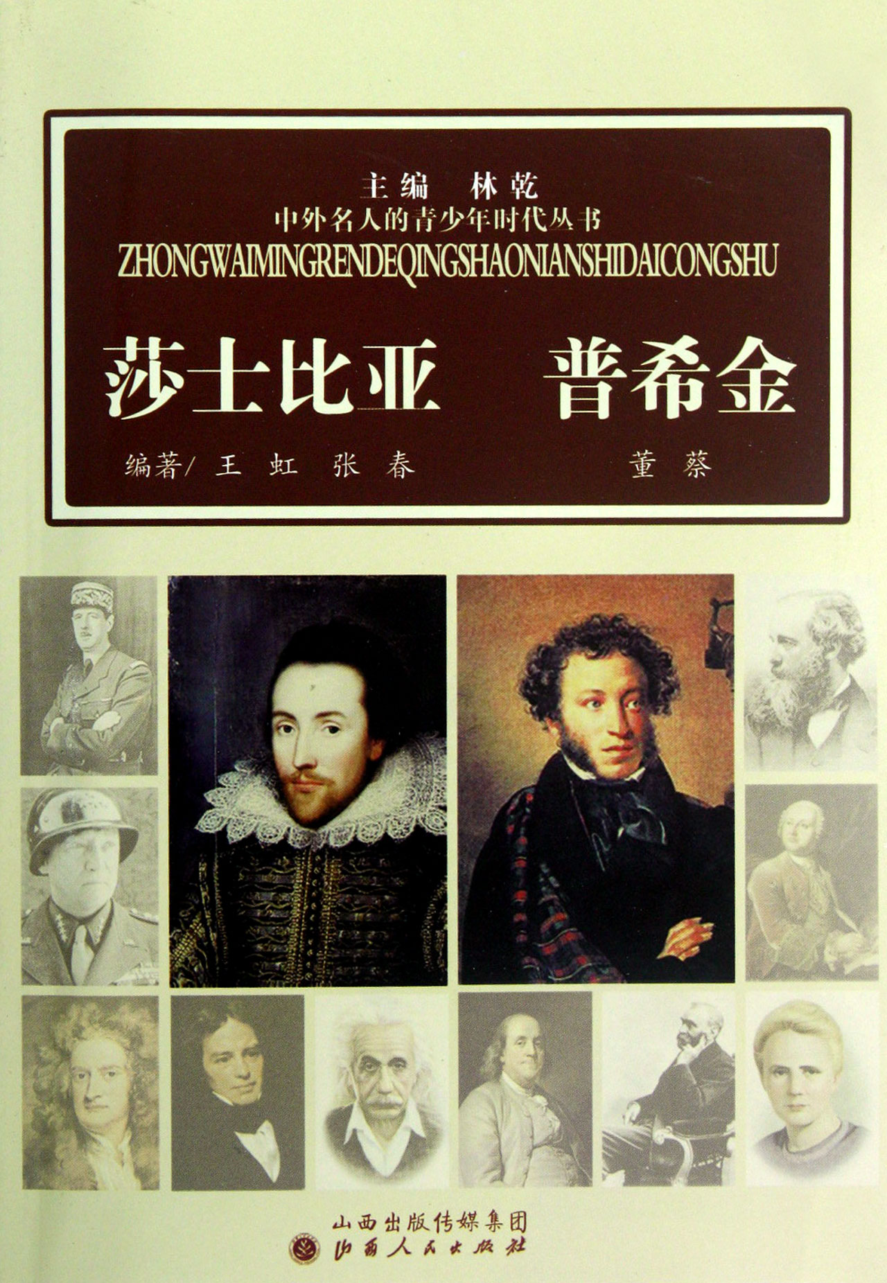 莎士比亚普希金/中外名人的青少年时代丛书