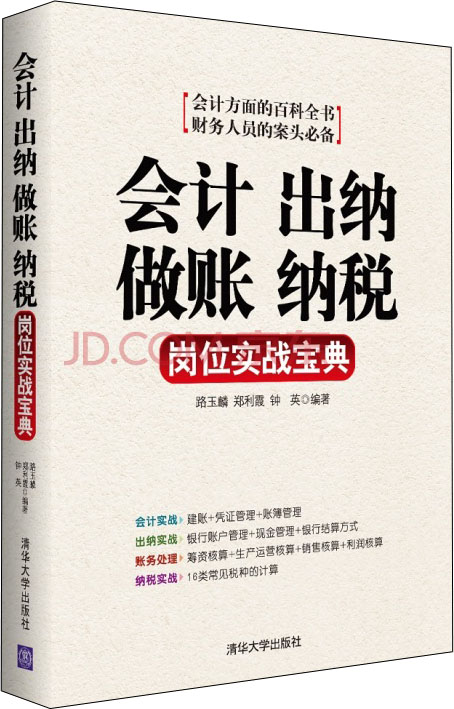 会计·出纳·做账·纳税岗位实战宝典