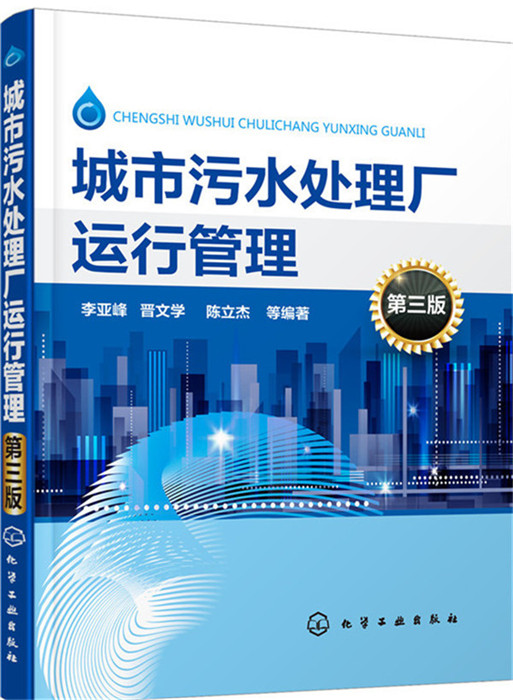 城市污水处理厂运行管理（第三版）
