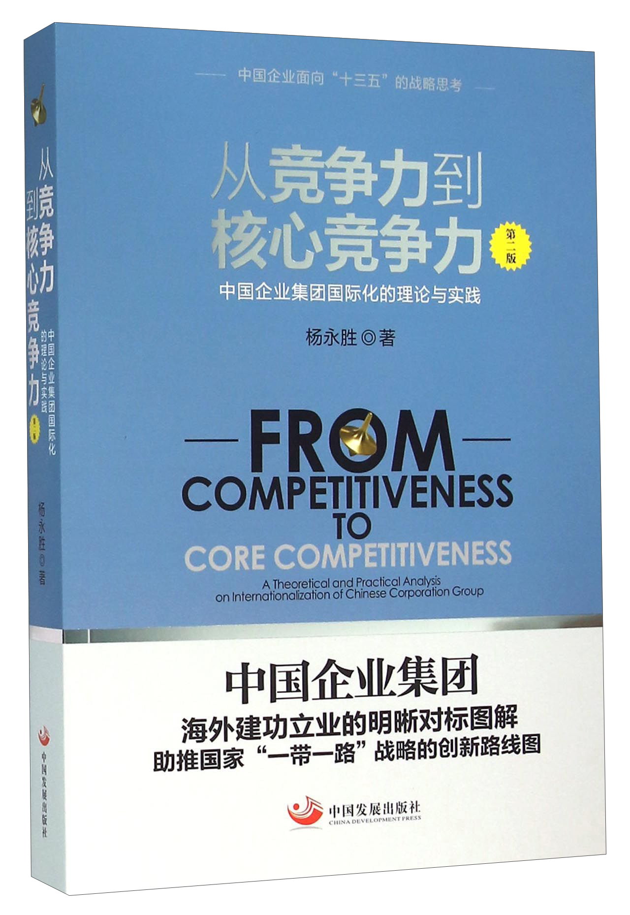 从竞争力到核心竞争力 中国企业集团国际化
