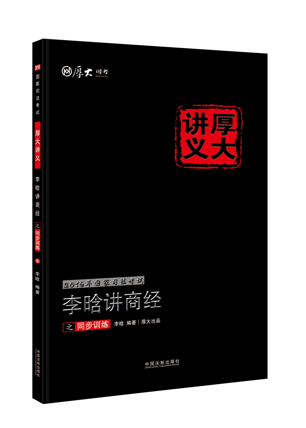 2016年国家司法考试厚大讲义同步训练系列：李晗讲商经之同步训练