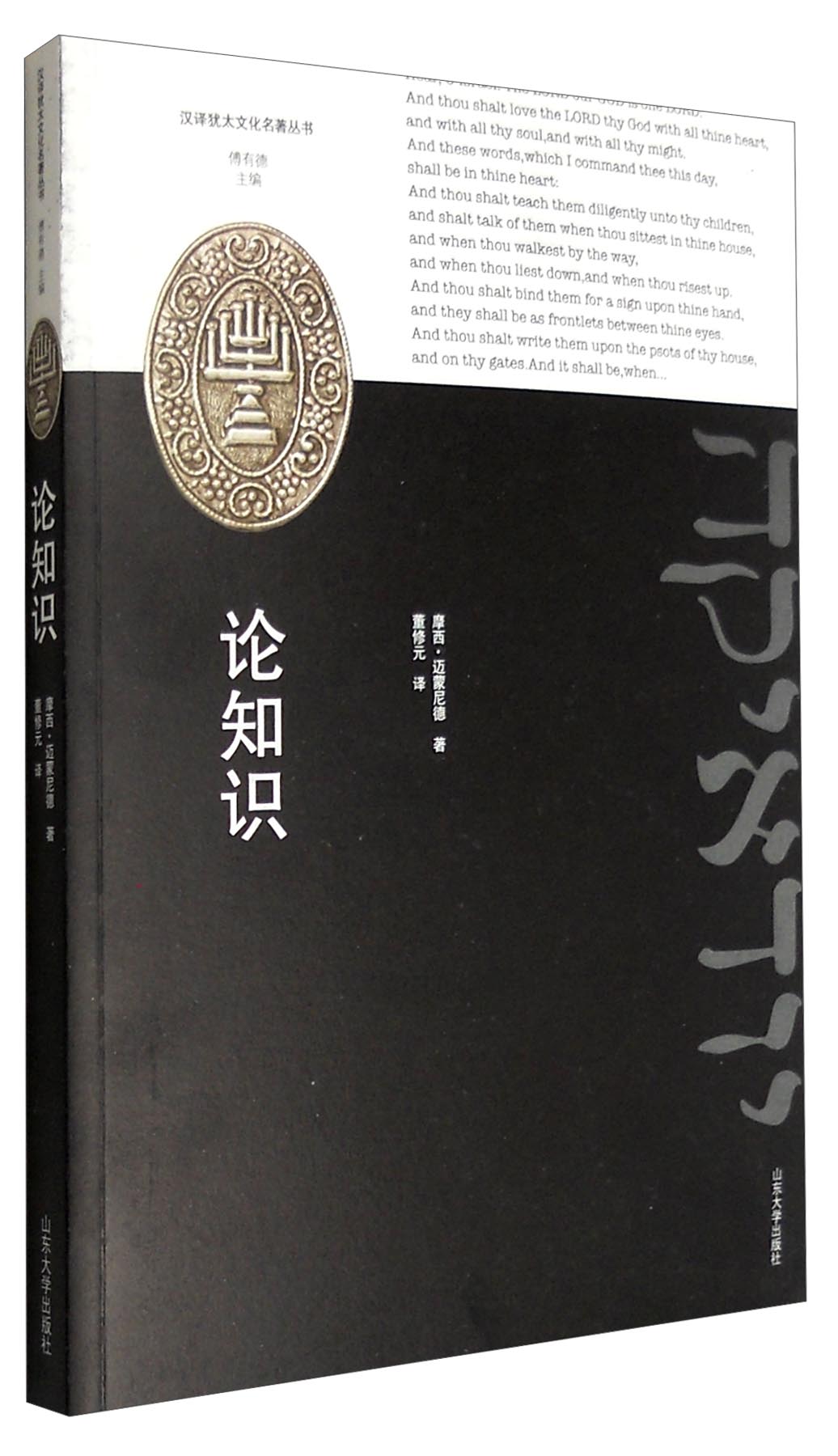 汉译犹太文化名著丛书：论知识