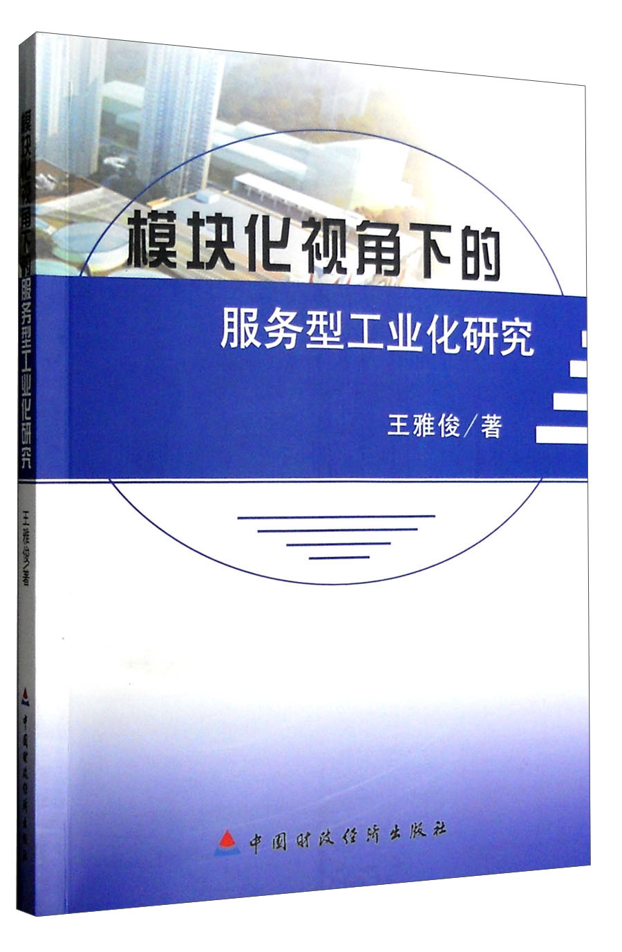 模块化视角下的服务型工业化研究