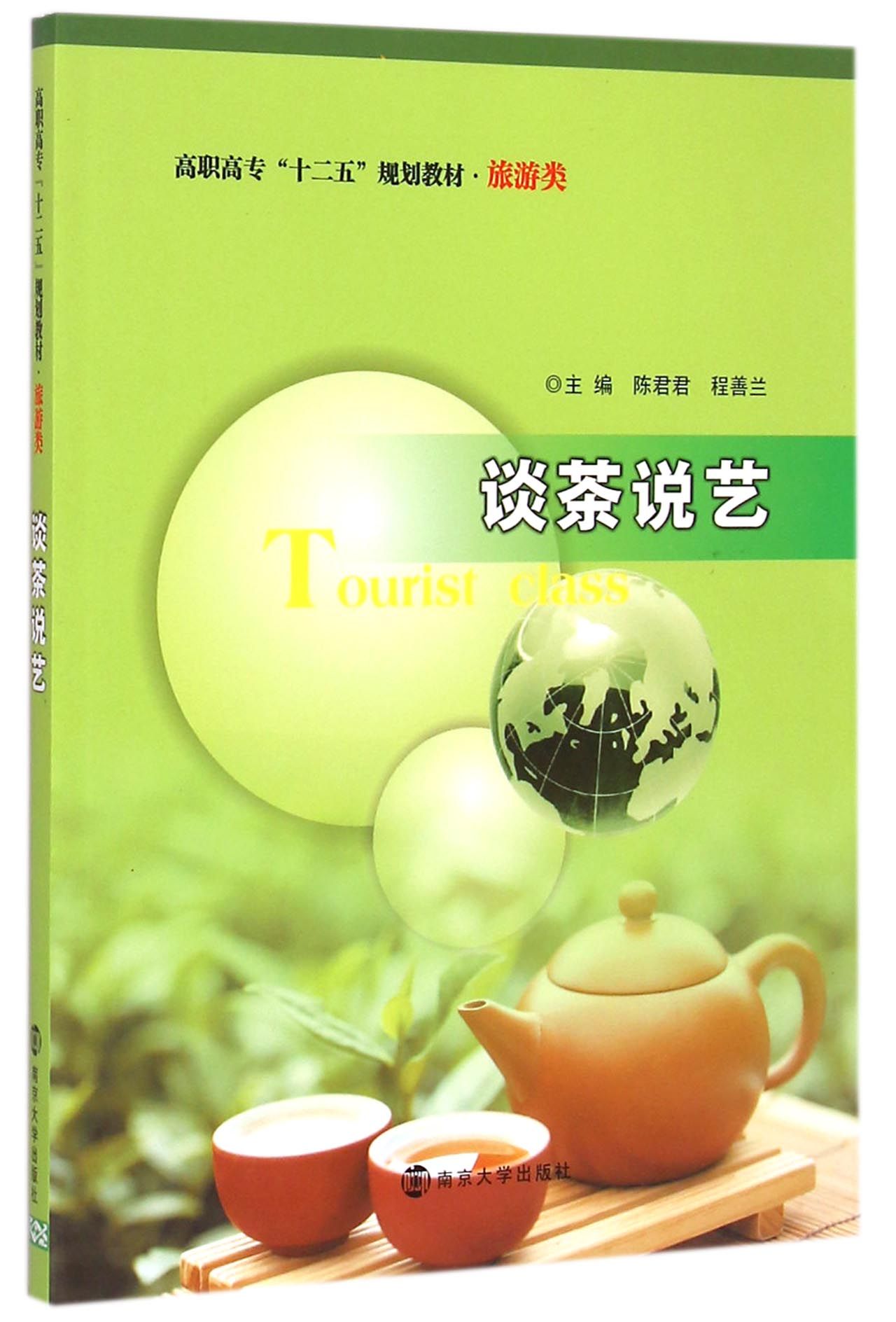 谈茶说艺(旅游类高职高专十二五规划教材)