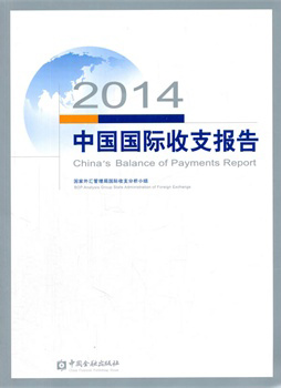 2014中国国际收支报告