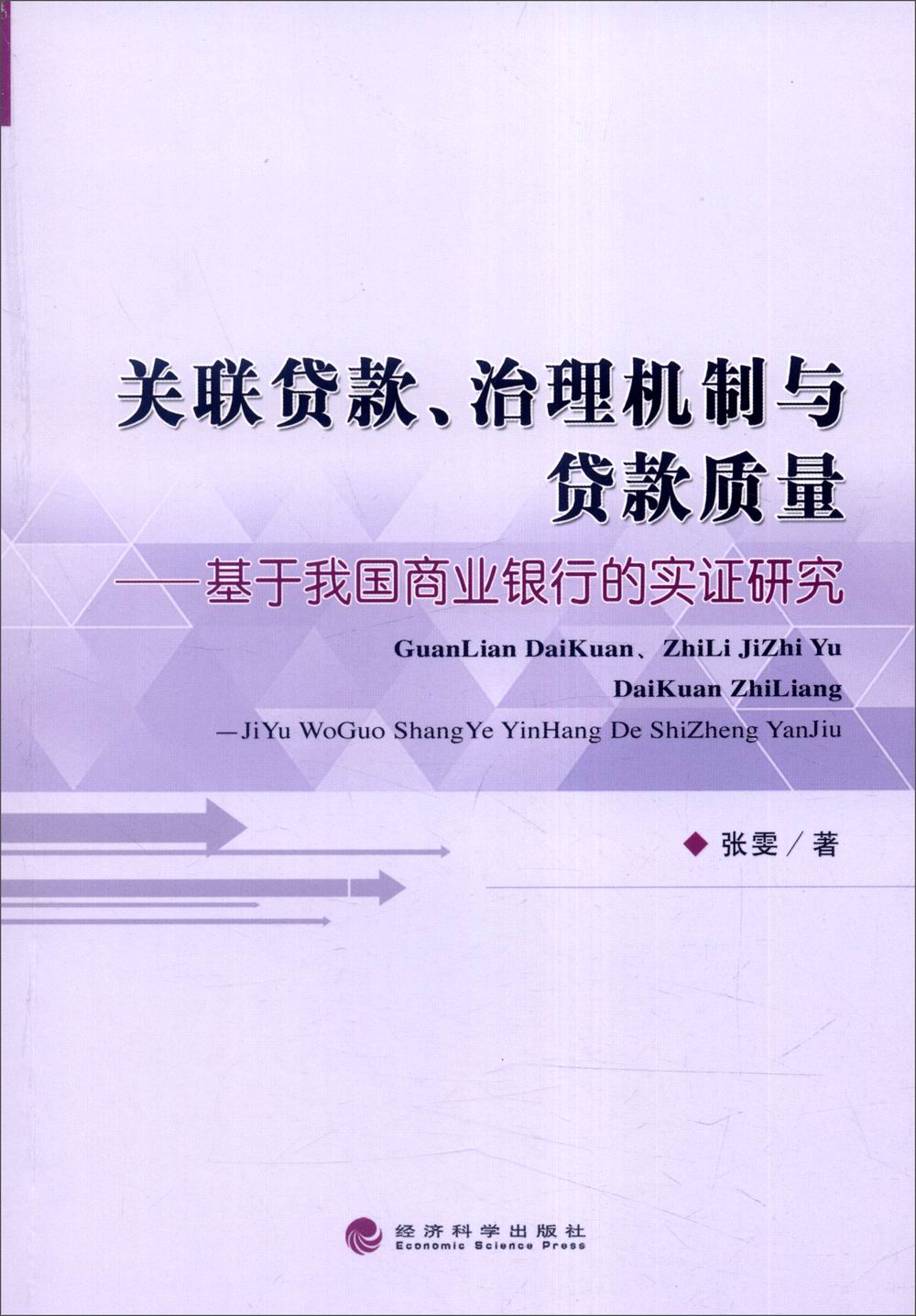 关联贷款、治理机制与贷款质量：基于我国商业银行的实证研究