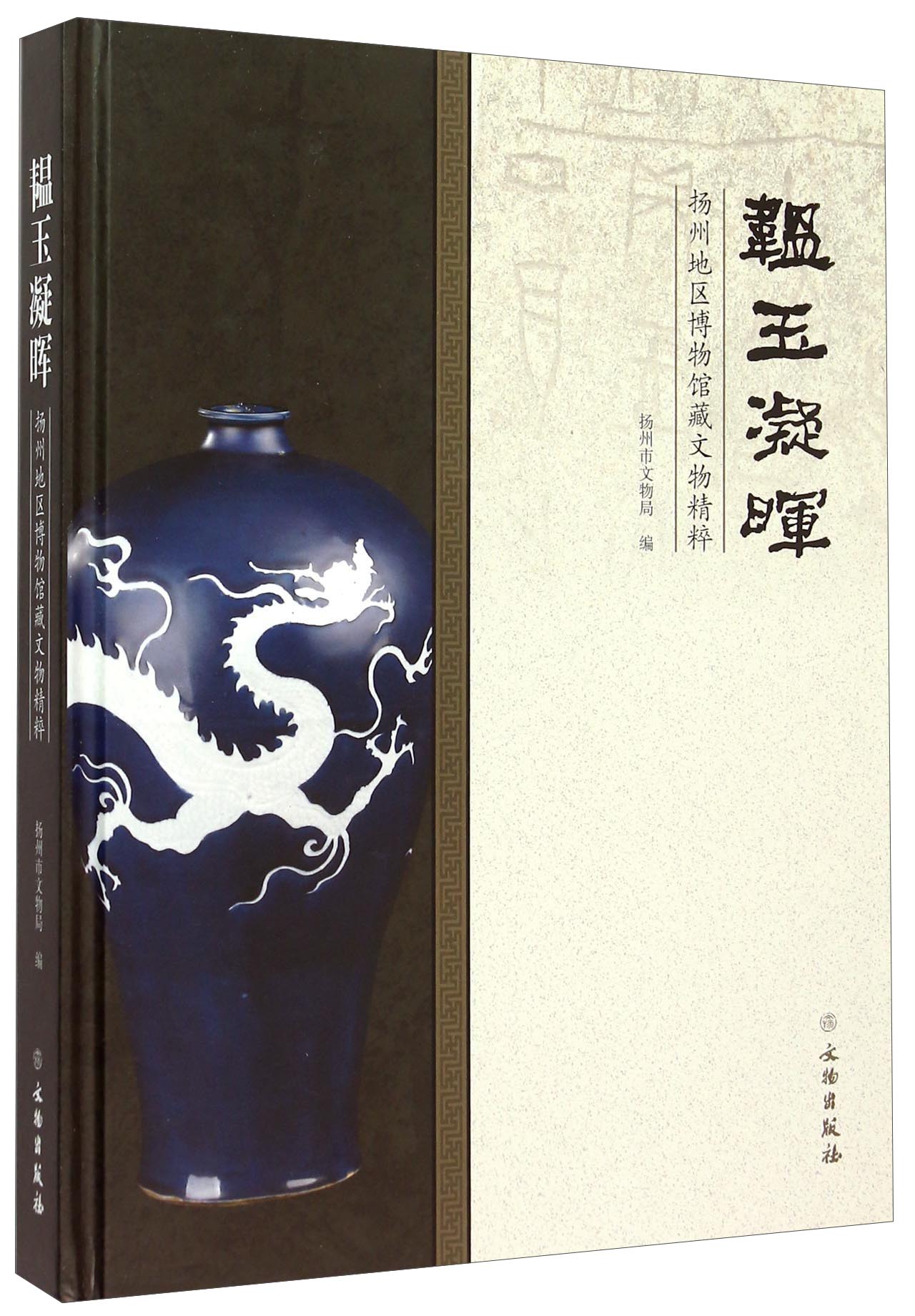 韫玉凝晖 扬州地区博物馆藏文物精粹