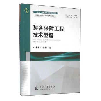装备保障工程技型谱